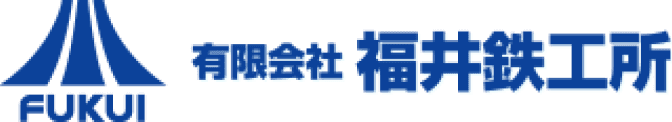 有限会社 福井鉄工所